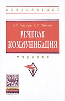 Речевая коммуникация: Учебник