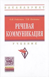 Речевая коммуникация: Учебник