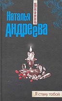 Я стану тобой: роман