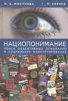 Нациопонимание: поиск объективных оснований и социальное конструирование
