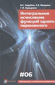 Интегральное исчисление функций одного переменного (4 изд) (МвТУ Вып.6) Зарубин - 0