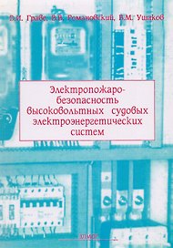 Электропожаробезопасность высоковольтных судовых электроэнергетических систем