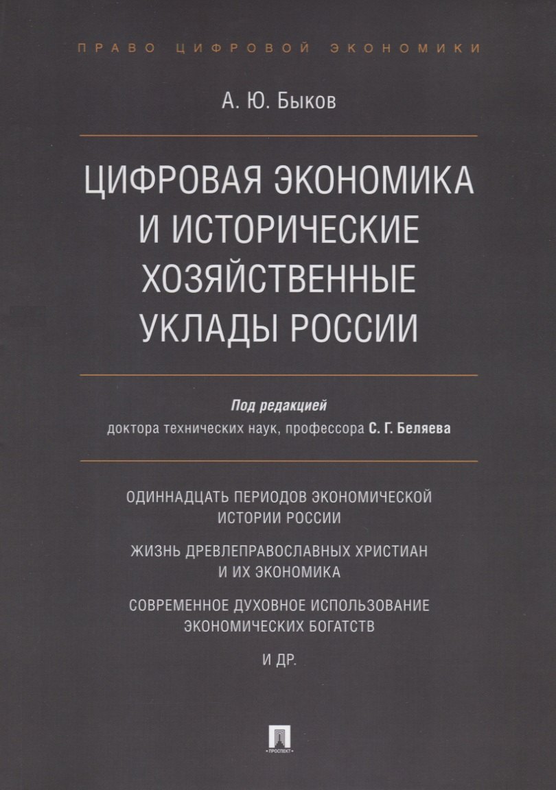 

Цифровая экономика и исторические хозяйственные уклады России