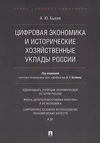 Цифровая экономика и исторические хозяйственные уклады России