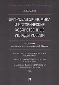 Цифровая экономика и исторические хозяйственные уклады России