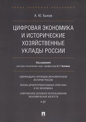 Цифровая экономика и исторические хозяйственные уклады России