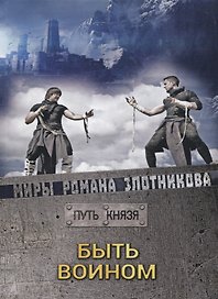 Быть воином. Путь князя