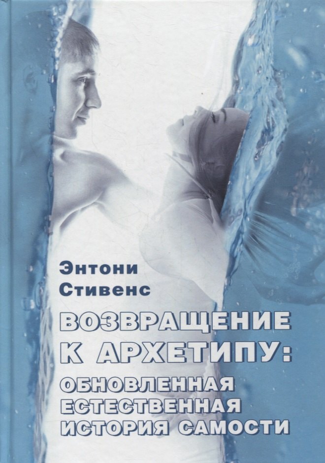 

Возвращение к архетипу: обновленная естественная история Самости