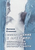 Возвращение к архетипу: обновленная естественная история Самости - 0