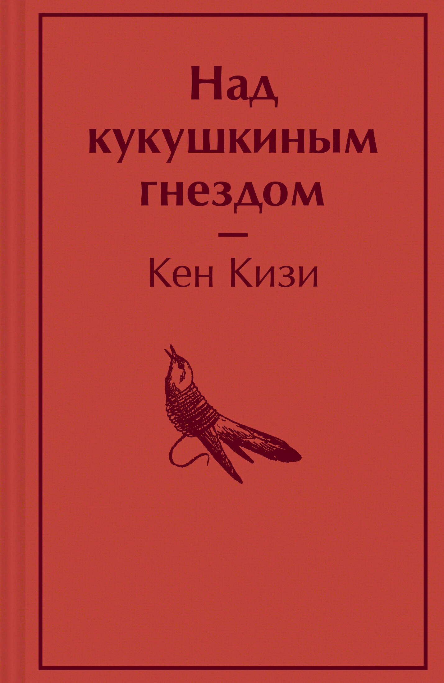 

Над кукушкиным гнездом