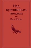 Над кукушкиным гнездом - 0