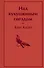 Над кукушкиным гнездом - 0