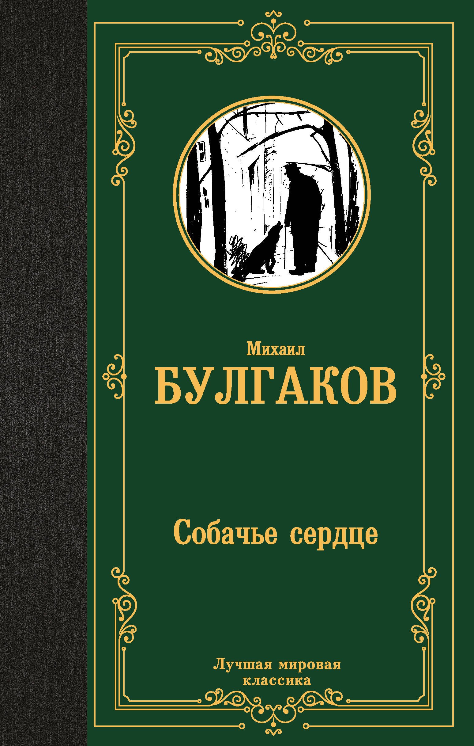 

Собачье сердце