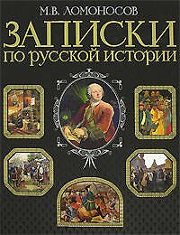 Записки по русской истории: Иллюстрированное издание