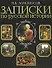 Записки по русской истории: Иллюстрированное издание - 0