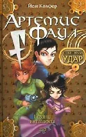 Артемис Фаул. Ответный удар. Реванш интеллекта