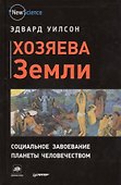 Хозяева Земли. Социальное завоевание планеты человечеством - 0