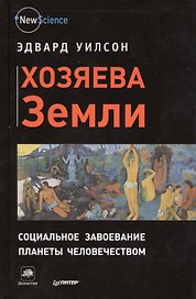 Хозяева Земли. Социальное завоевание планеты человечеством