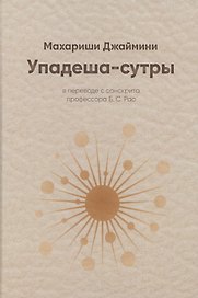 Упадеша-сутры (Джаймини)