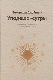 Упадеша-сутры (Джаймини)