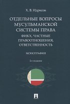 Отдельные вопросы мусульманской системы права: фикх, частные правоотношения, ответственность. Монография