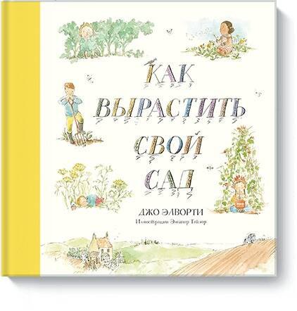 

Как вырастить свой сад
