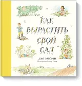 Как вырастить свой сад