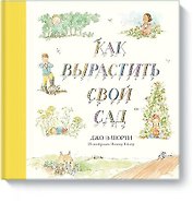 Как вырастить свой сад