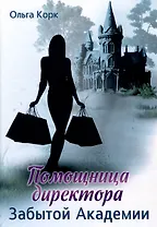 Помощница директора Забытой академии