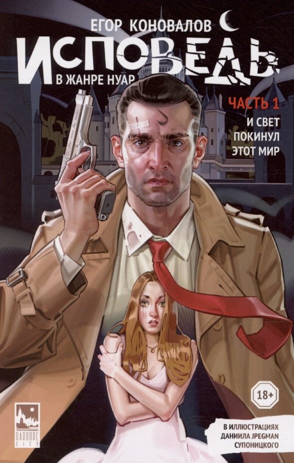 

Исповедь в жанре нуар