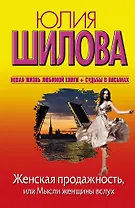 Шилова(нов).Женская продажность,или Мысли женщин