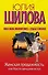 Шилова(нов).Женская продажность,или Мысли женщин - 0