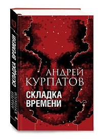 Складка времени