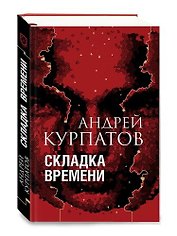 Складка времени