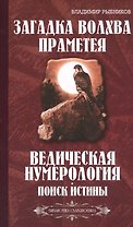 Загадка волхва Праметея. Ведическая нумерология. Поиск  истины