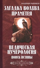 Загадка волхва Праметея. Ведическая нумерология. Поиск  истины