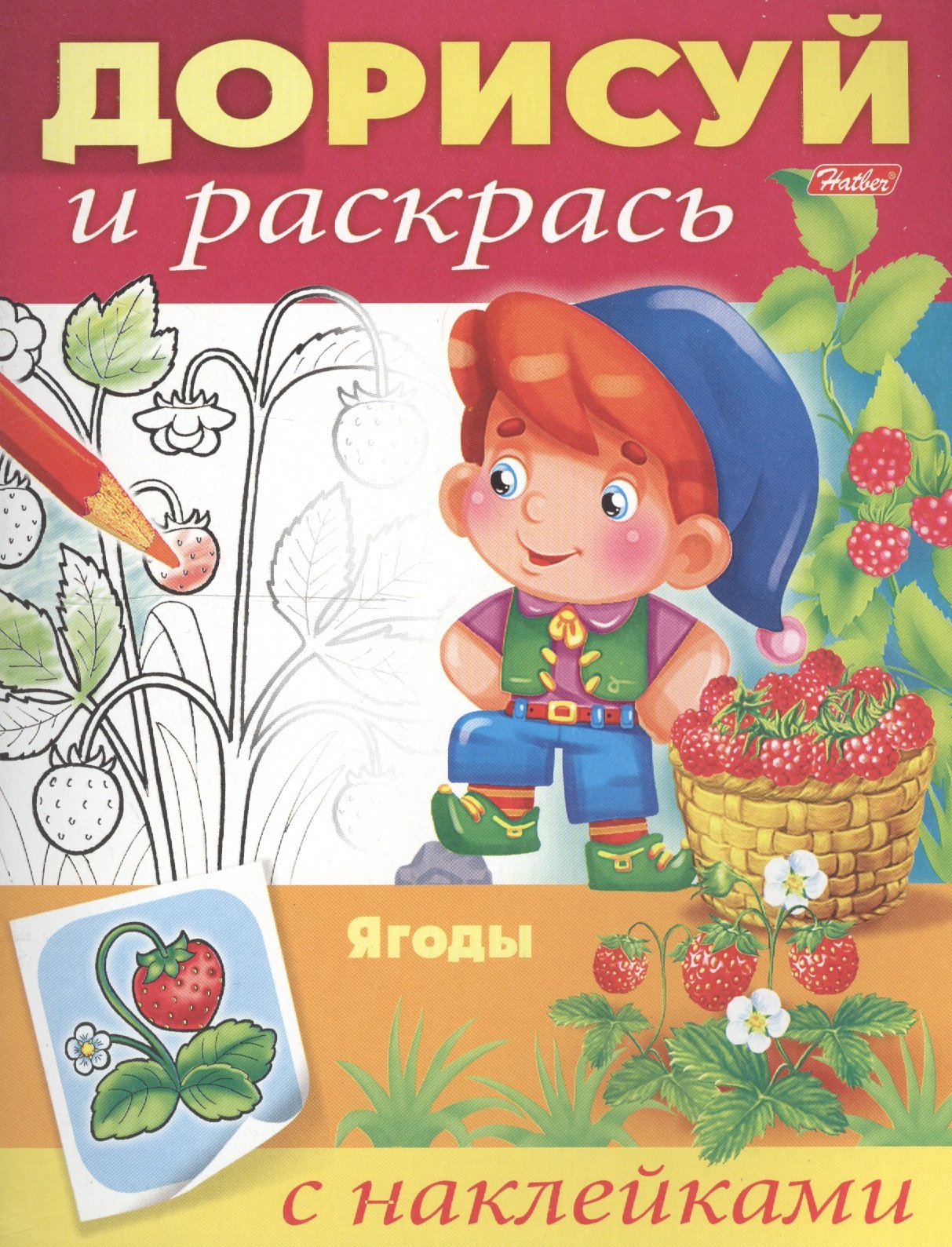 

Ягоды. С наклейками