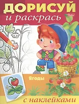 Ягоды. С наклейками