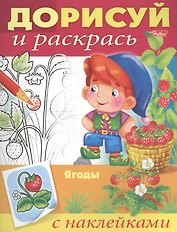 Ягоды. С наклейками
