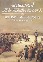 Мятеж реформаторов: Трагедия мятежа: 14 декабря 1825 года. Книга 2