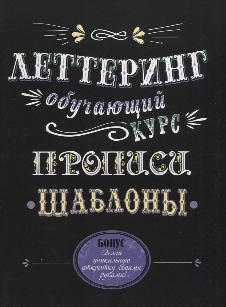 

Леттеринг. Обучающий курс. Прописи. Шаблоны