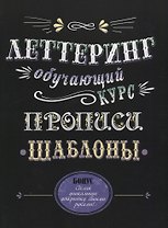Леттеринг. Обучающий курс. Прописи. Шаблоны