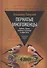 Пернатые многоженцы. Любовь, браки, измены и разводы в мире птиц - 0