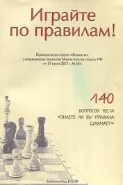 Играйте по правилам Правила вида спорта Шахматы… (от 17.07.2017 №654) (м)