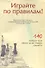 Играйте по правилам Правила вида спорта Шахматы… (от 17.07.2017 №654) (м) - 0