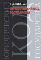 Юридический код государства