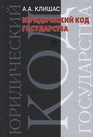 Юридический код государства