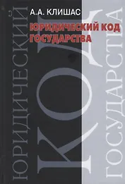 Юридический код государства