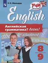 Английский язык. 8-9 классы. Английская грамматика? Легко!