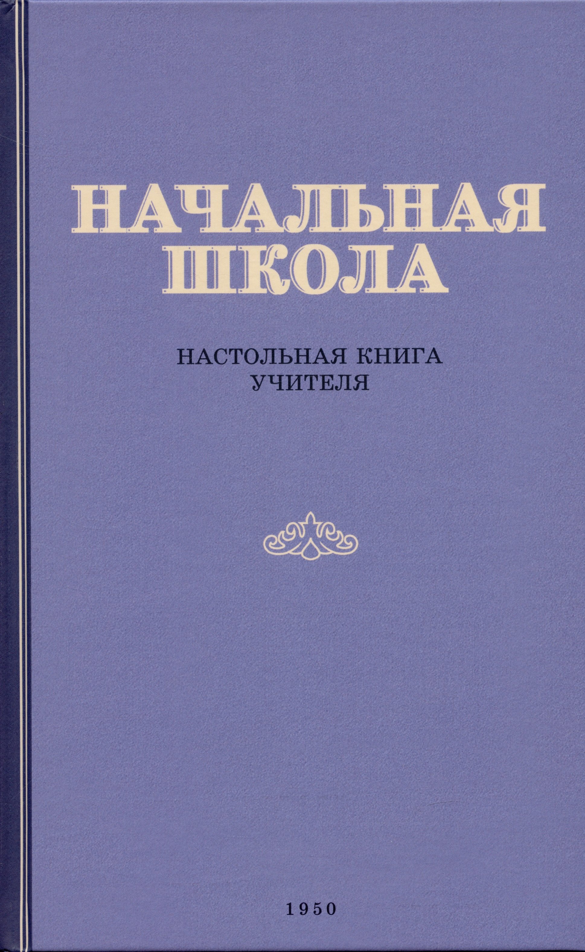 

Начальная школа. Настольная книга учителя